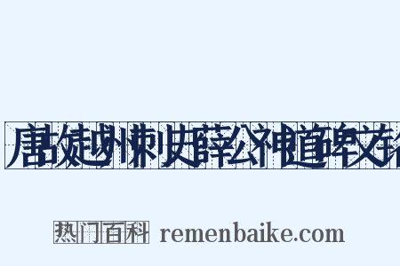 唐故越州刺史薛公神道碑文铭是什么意思的图片